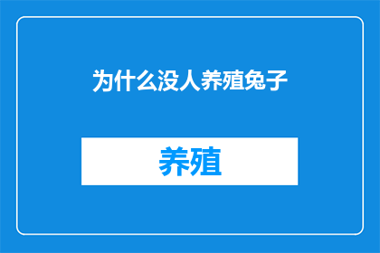 为什么没人养殖兔子