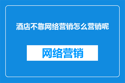 酒店不靠网络营销怎么营销呢