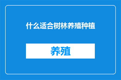 什么适合树林养殖种植