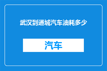 武汉到通城汽车油耗多少