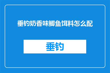垂钓奶香味鲫鱼饵料怎么配
