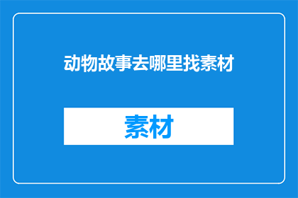 动物故事去哪里找素材