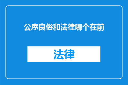 公序良俗和法律哪个在前