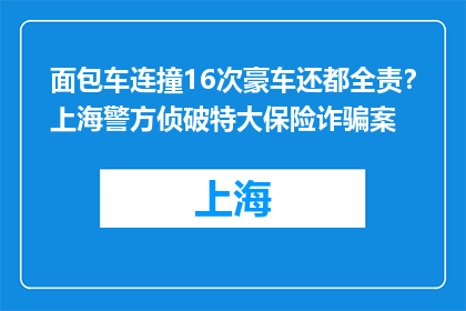 面包车连撞16次豪车还都全责？上海警方侦破特大保险诈骗案