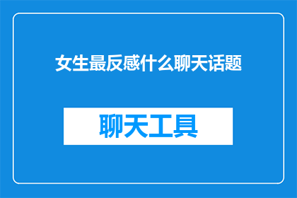 女生最反感什么聊天话题