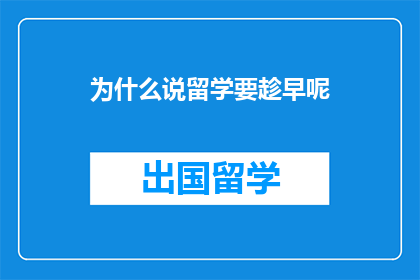 为什么说留学要趁早呢