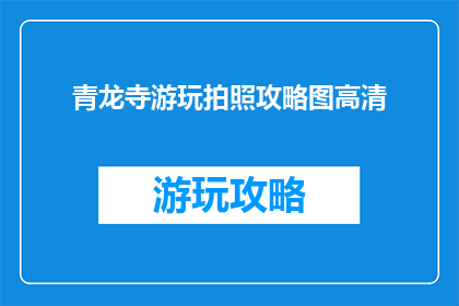 青龙寺游玩拍照攻略图高清