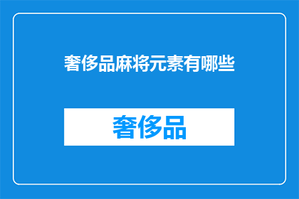 奢侈品麻将元素有哪些