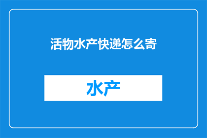 活物水产快递怎么寄