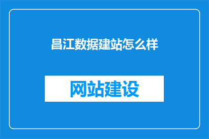 昌江数据建站怎么样
