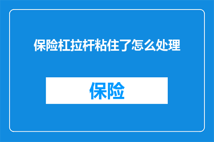 保险杠拉杆粘住了怎么处理