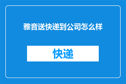 雅音送快递到公司怎么样