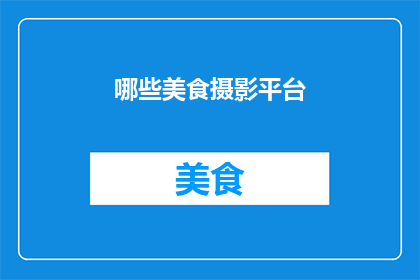 哪些美食摄影平台