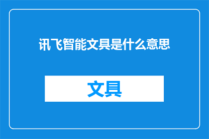 讯飞智能文具是什么意思