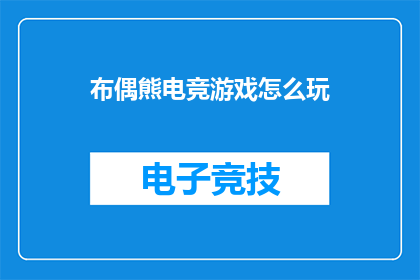 布偶熊电竞游戏怎么玩
