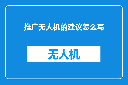 推广无人机的建议怎么写