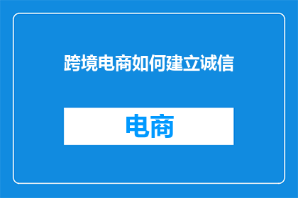 跨境电商如何建立诚信