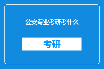公安专业考研考什么