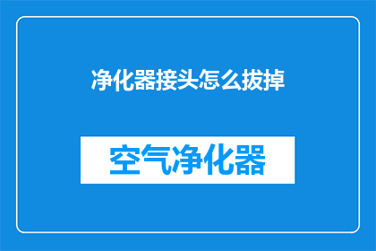 净化器接头怎么拔掉