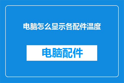 电脑怎么显示各配件温度