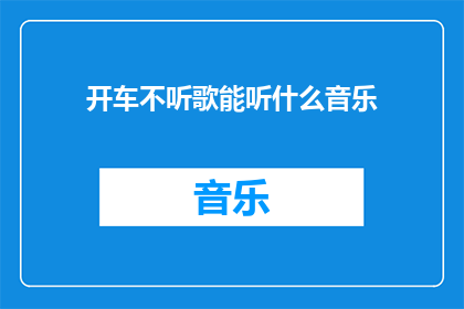 开车不听歌能听什么音乐