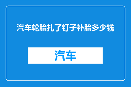 汽车轮胎扎了钉子补胎多少钱