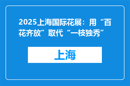 2025上海国际花展：用“百花齐放”取代“一枝独秀”