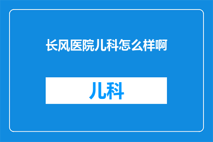长风医院儿科怎么样啊