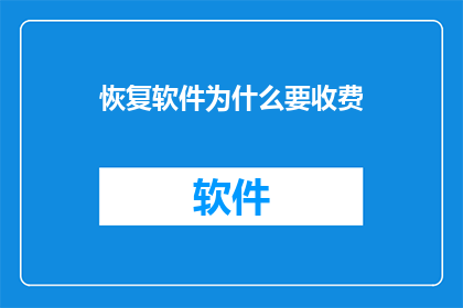 恢复软件为什么要收费
