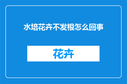 水培花卉不发根怎么回事