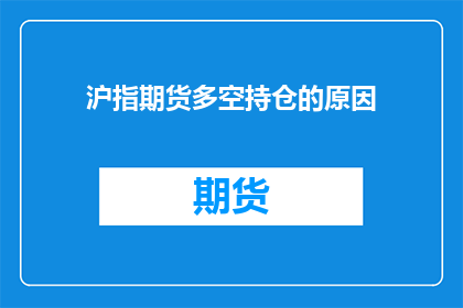 沪指期货多空持仓的原因