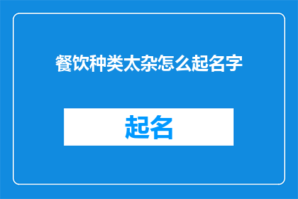 餐饮种类太杂怎么起名字