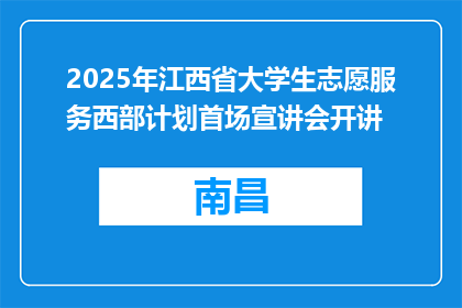 2025年江西省大学生志愿服务西部计划首场宣讲会开讲