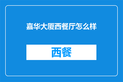 嘉华大厦西餐厅怎么样