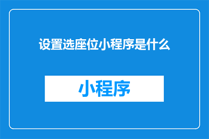 设置选座位小程序是什么
