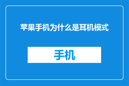 苹果手机为什么是耳机模式