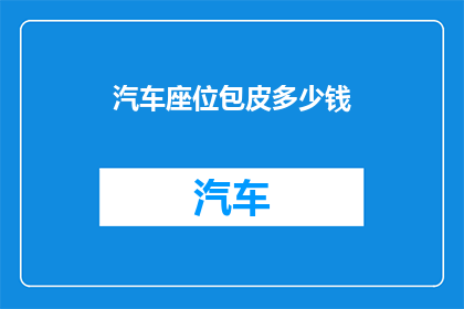 汽车座位包皮多少钱