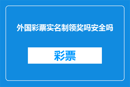 外国彩票实名制领奖吗安全吗