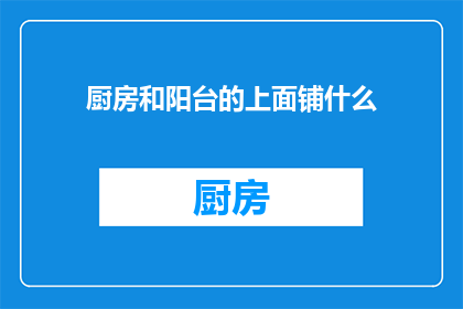 厨房和阳台的上面铺什么