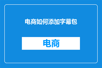 电商如何添加字幕包
