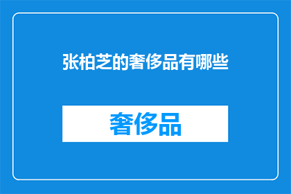 张柏芝的奢侈品有哪些
