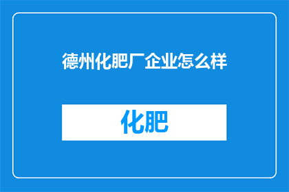 德州化肥厂企业怎么样