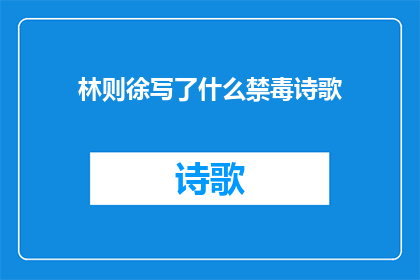 林则徐写了什么禁毒诗歌