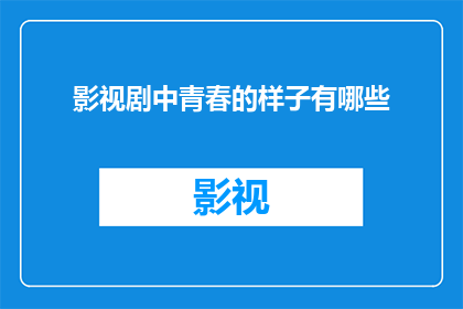 影视剧中青春的样子有哪些