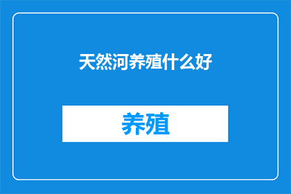 天然河养殖什么好
