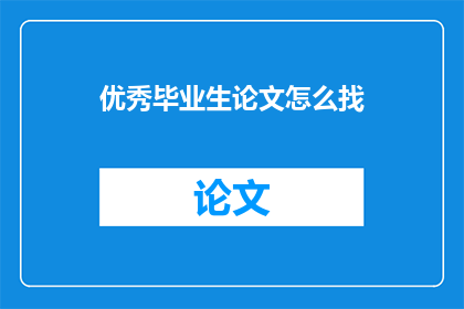 优秀毕业生论文怎么找