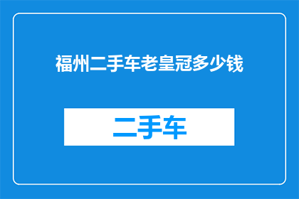 福州二手车老皇冠多少钱