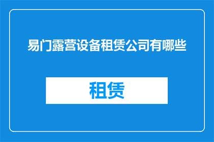 易门露营设备租赁公司有哪些