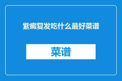 紫癜复发吃什么最好菜谱