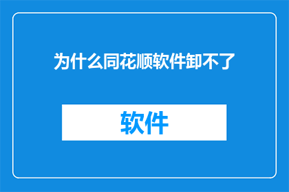 为什么同花顺软件卸不了